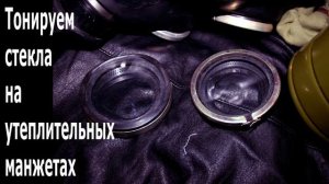 ГП-7. ОБЗОР ПРОТИВОГАЗА ГП-7 - ПОЛНЫЙ КОМПЛЕКТ ПРОТИВОГАЗА ГП-7. ТОНИРОВАНИЕ ЛИНЗ НА МАНЖЕТАХ