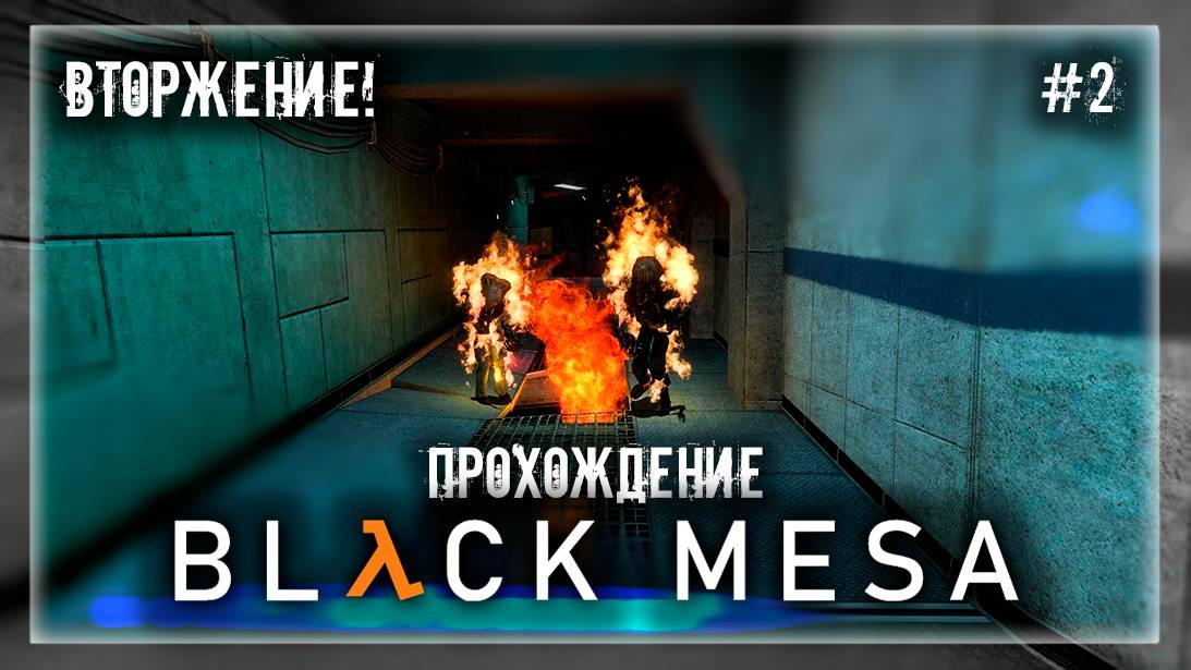 ВТОРЖЕНИЕ! | Прохождение Black Mesa #2