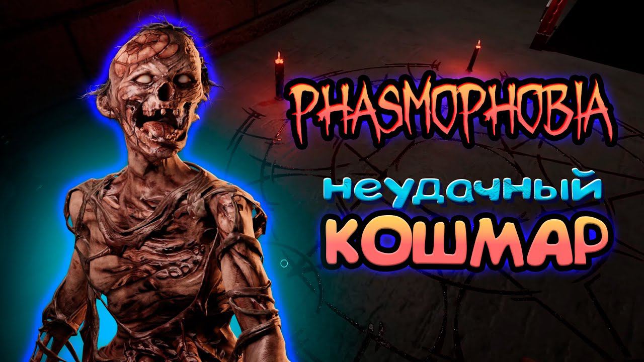 Два раза мимо ► PHASMOPHOBIA | ФАЗМОФОБИЯ СОЛО КОШМАР