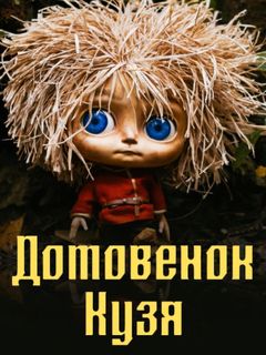 Домовёнок Кузя - тизер трейлер (2024)