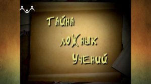 Тайна ложных учений. 4-й Выпуск