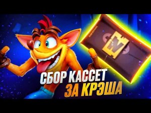 CRASH BANDICOOT 4: ПРОХОДИМ КАССЕТЫ | Часть 10