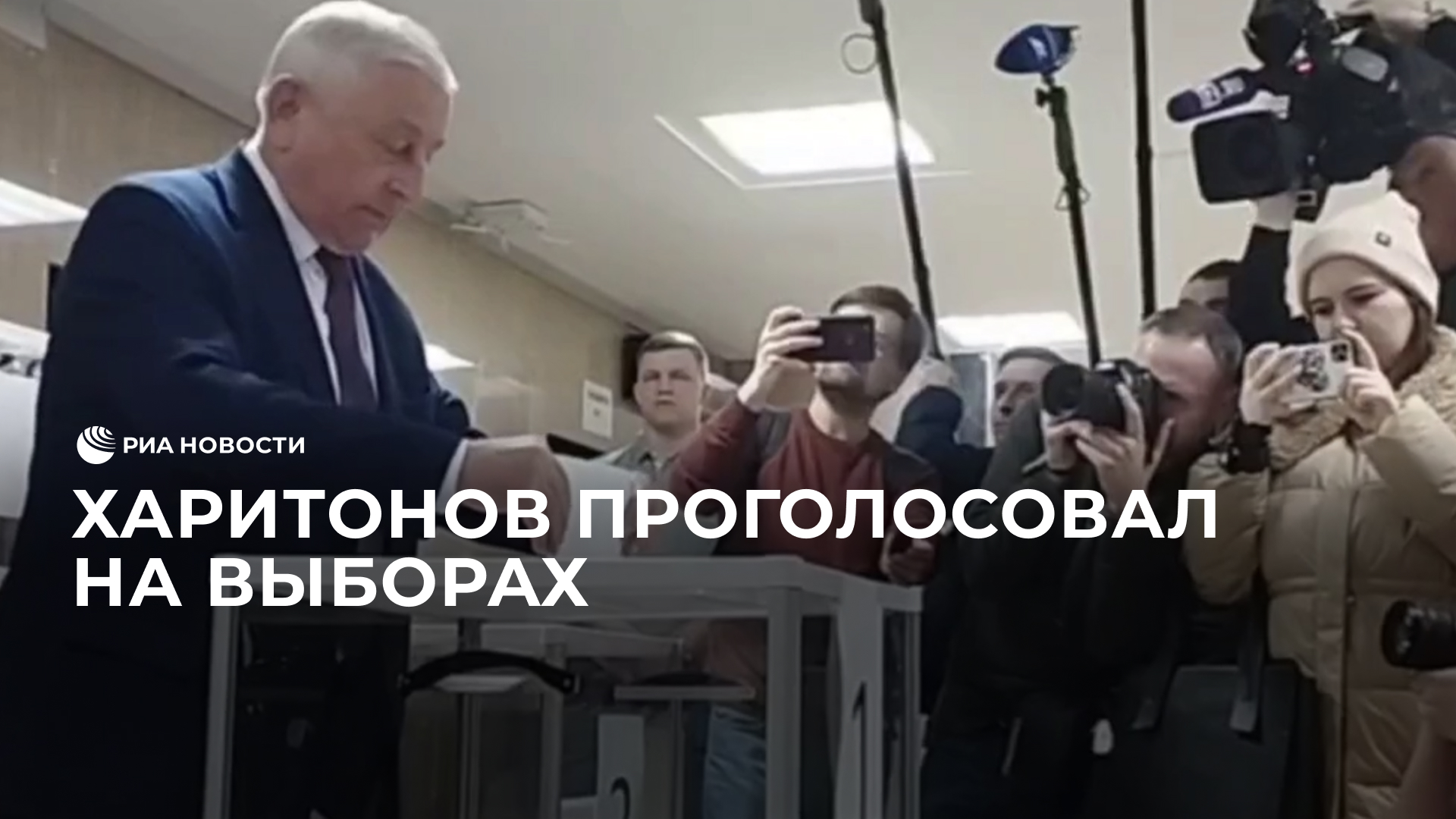 Харитонов проголосовал на выборах
