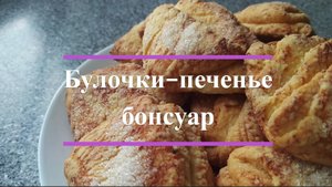 Булочки-печенье "бонсуар" — или дрожжевые "гусиные лапки"