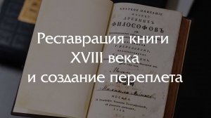 Восстановление книги XVIII века "Жизнь философов" - весь комплекс работ.