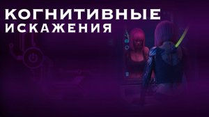 Технооптимисты: Медиа и культура в кривом зеркале: когнитивные искажения (выпуск 22)