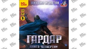 Гардар. Книга четвёртая (Михаил Игнатов). Читает Дмитрий Фоменко_demo