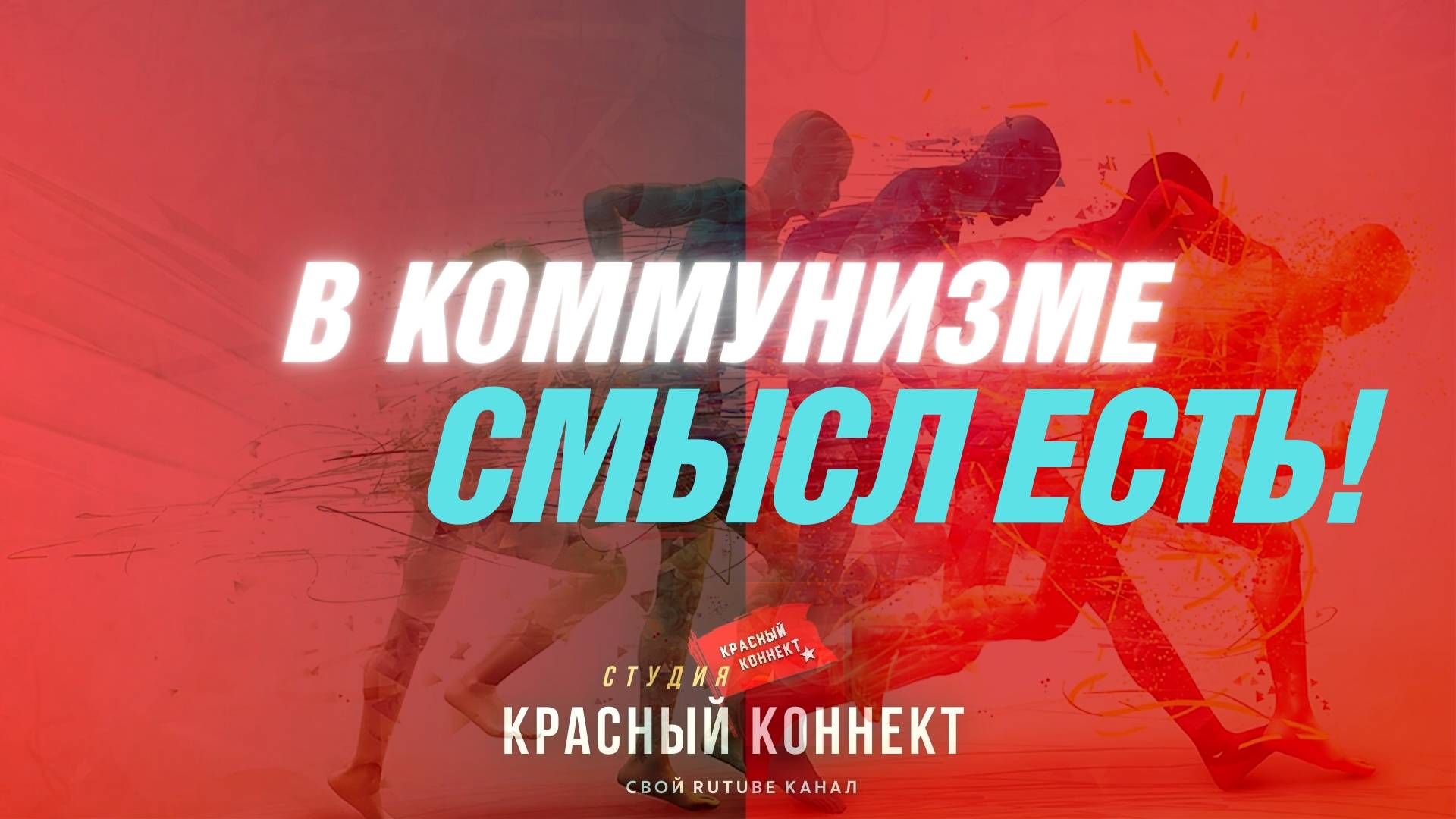 🖥️ДУХ НОВАТОРСТВА – ПРОДВИЖЕНИЕ ПРОГРЕССИВНЫХ ДЕЙ И ТРЕНДОВ ОБНОВЛЁННОГО СОЦИАЛИЗМА!