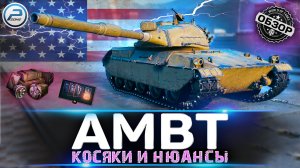 ОБЗОР AMBT WoT ? СТОИТ ЛИ ПОКУПАТЬ AMBT WORLD OF TANKS