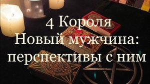 Таро. Новый мужчина: перспективы с ним