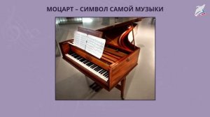 «Моцарт – символ самой музыки». Музыка 2 класс.