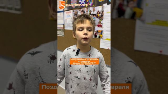 333 ПОЗДРАВЛЕНИЕ с 23 февраля в Частной Школе ИНТЕЛЛИГЕНТ в Солнечногорске смотреть онлайн