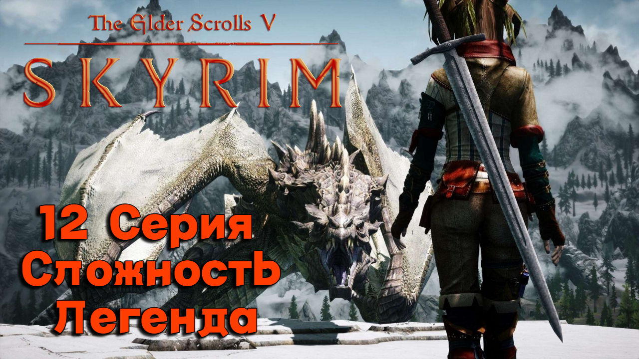 12 Серия l The Elder Scrolls V  Skyrim l На меня наехал культ