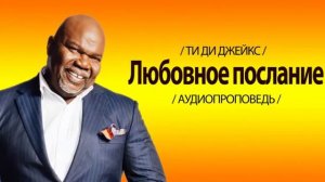 Ти Ди Джейкс Проповедь Мп3 Любовное Послание #ТиДиДжейкс #Проповедь