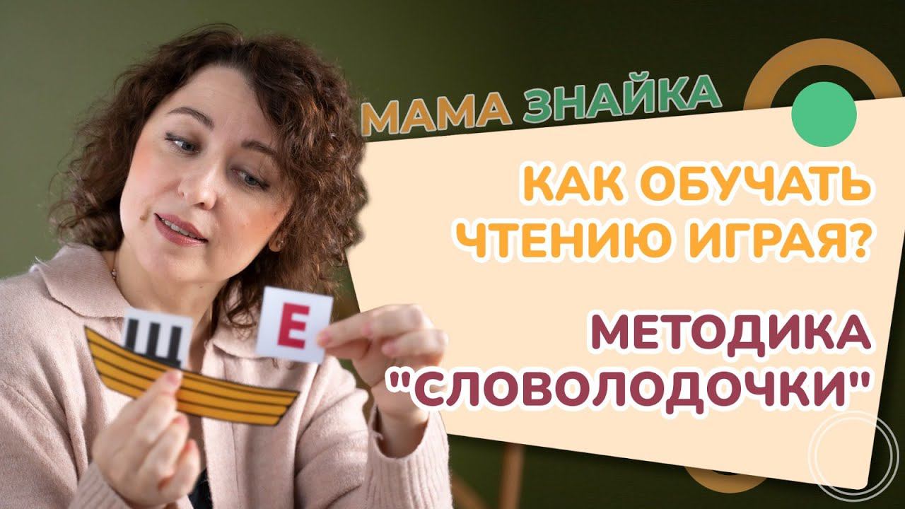 Как проходит обучение чтению по методике Словолодочки? Обучение чтению!
