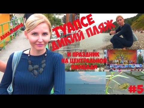 Дикий пляж Туапсе онлайн #5 #Авиамания: Путешествие по России Краснодарский край