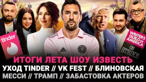 УХОД TINDER / ЗАБАСТОВКА АКТЕРОВ США / VK FEST / МЕССИ / БЛИНОВСКАЯ / ТРАМП / ИТОГИ ЛЕТА ШОУ ИЗВЕСТЬ