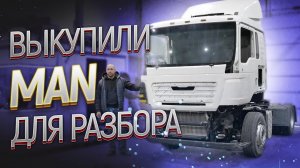 Выкупили грузовик клиента и отправили на Авторазбор - MAN tgs.mp4