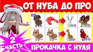 ПРОКАЧКА С НУЛЯ В АДОПТ МИ 2 ЧАСТЬ! | ADOPT ME ROBLOX | #адоптми #adoptme #roblox #роблокс +РОЗЫГРЫШ