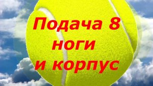 54 Подача 8 Ноги и корпус