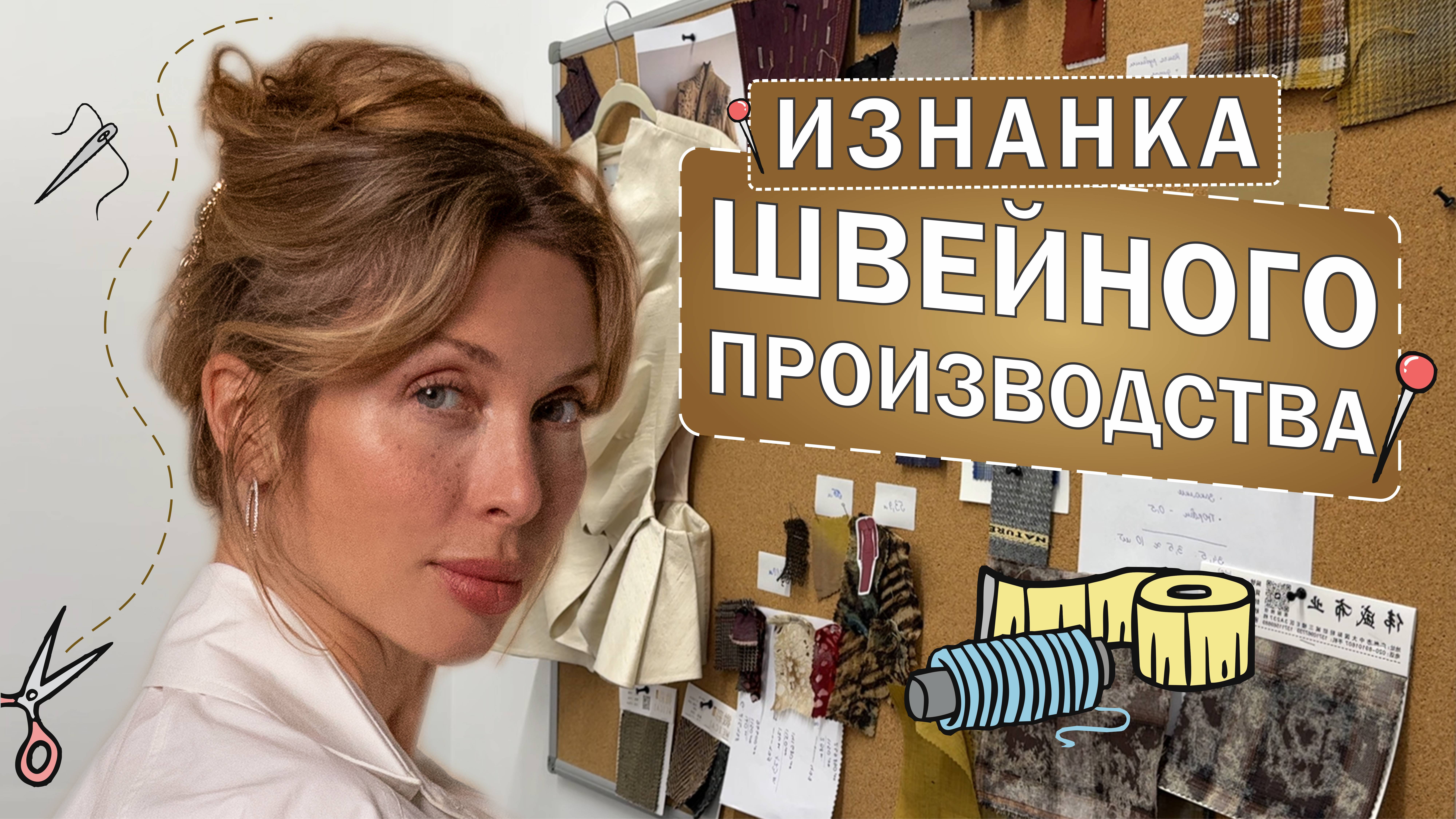 СОЗДАНИЕ и ПРИМЕРКА вещей на швейном производстве!