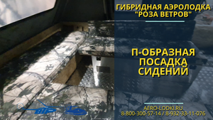 П-образная посадка сидений в 11 местной аэролодке / Обзор аэролодок Роза ветров Север Нерпа Торнадо