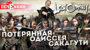 Потерянная Одиссея Хиронобу Сакагути. О чём была Lost Odyssey?