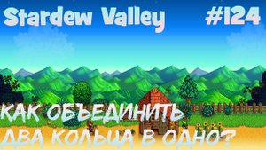 Stardew Valley - 124 - Прошел пещеру Вулкана. Теперь можно зачаровывать оружие и объединять кольца.