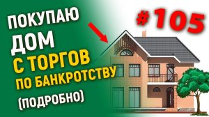 Покупаю дом с торгов по банкротству (подробно)