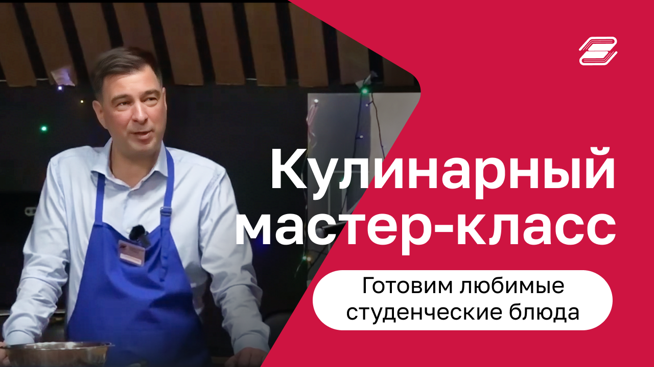 Кулинарный мастер-класс Владимира Витальевича | Готовим любимые студенческие блюда
