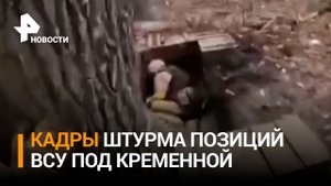 В Сети появились кадры штурма позиций ВСУ под Кременной / РЕН Новости