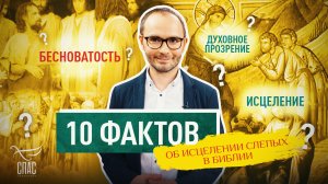 10 ФАКТОВ ОБ ИСЦЕЛЕНИИ СЛЕПЫХ В БИБЛИИ