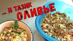 ОЛИВЬЕ САЛАТ не классический. СТОЛИЧНЫЙ салат. Оливье-АССОРТИ. Вариация на тему Оливье.