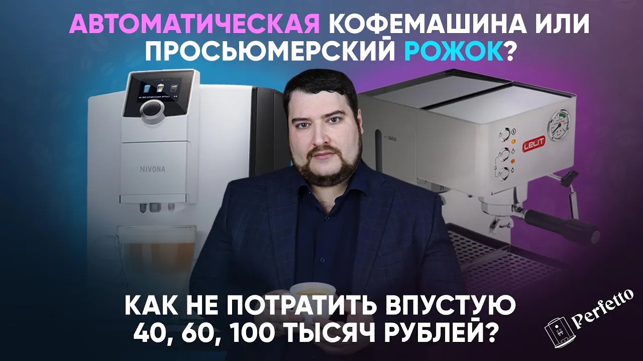 Что купить для дома ВАМ: автоматическую кофемашину или эспрессо рожок? Основные критерии выбора.