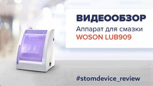 Woson LUB909 - аппарат для смазки и чистки наконечников | StomDevice Review