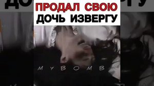 ?Отец продал свою дочь извергу
??