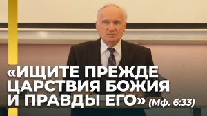 Духовный закон: «Ищите же прежде Царства Божия и правды Его, и это все приложится вам» / А.И. Осипов