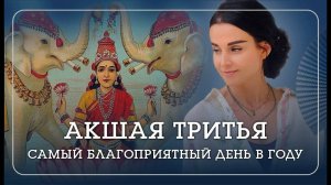 АКШАЯ ТРИТЬЯ - самый благоприятный день в году. Как подготовиться и что делать. - Наталья Савич