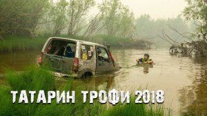 "Татарин Трофи 2018" Внедорожная битва на острове"Хатыстах"