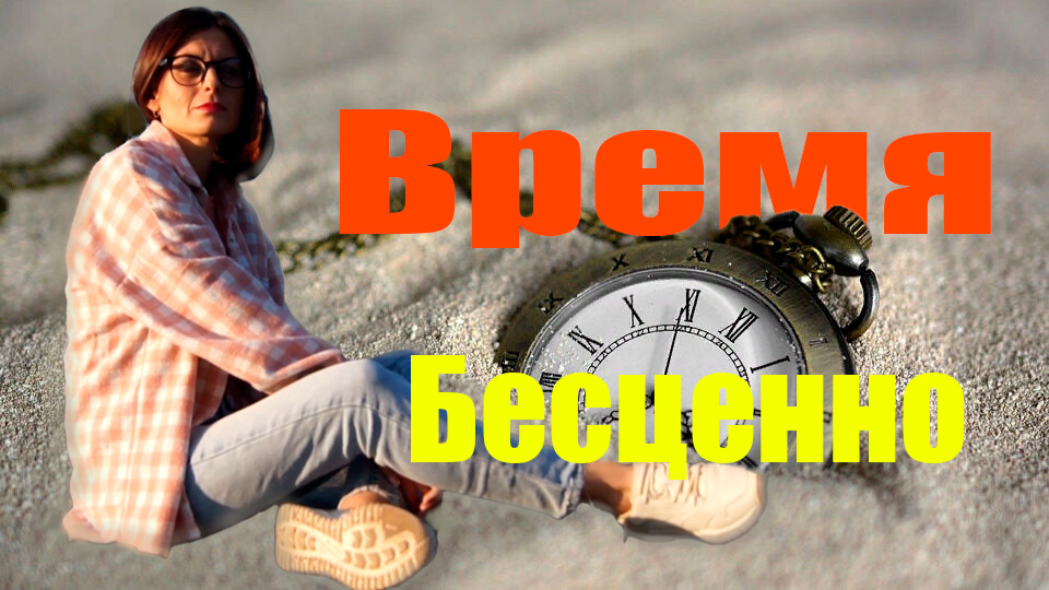 ВРЕМЯ БЕСЦЕННО | психолог | Ольга Сторож