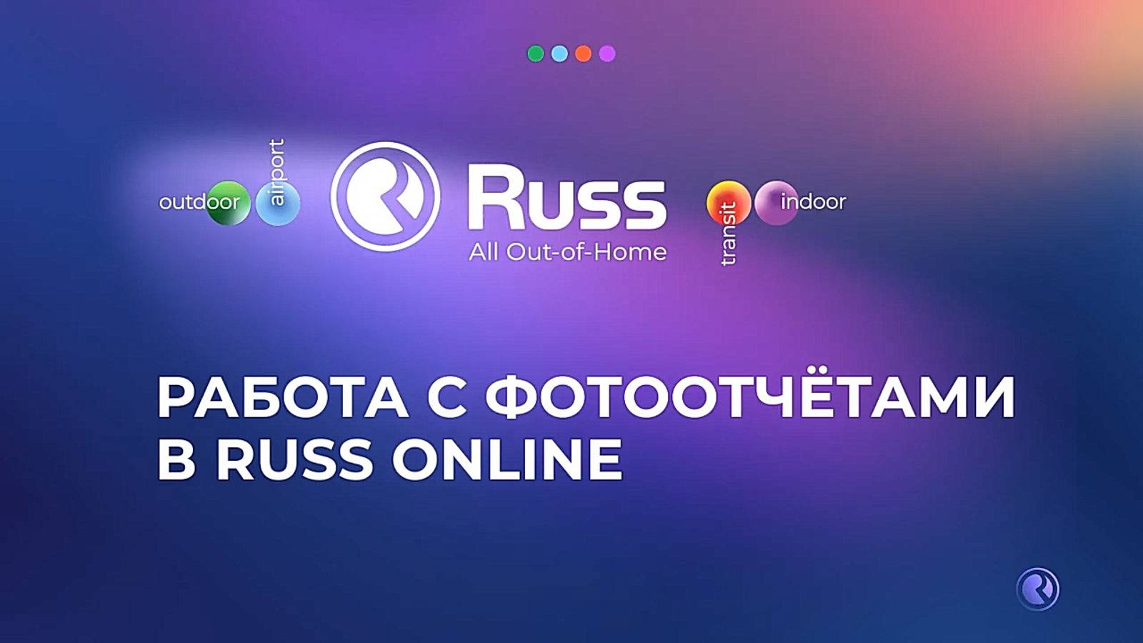 Как получить фотоотчет рекламной кампании в Russ.Online