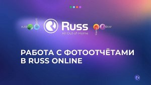 Как получить фотоотчет рекламной кампании в Russ.Online