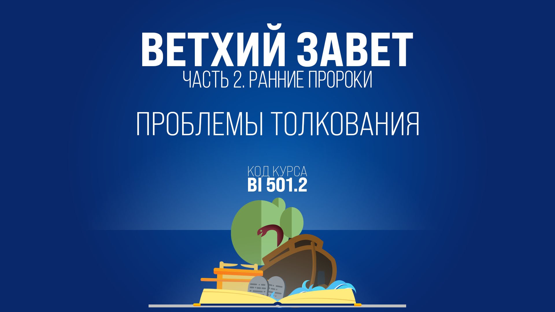 BI501.2 Rus 7. Книга Иисуса Навина. Природа завоеваний Израиля. Геноцид