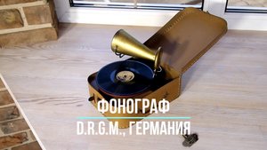 КАК ЕСТЬ. Детский старинный граммофон D.R.G.M. (Германия). Редкие фонографы. A bit of the Ocean.