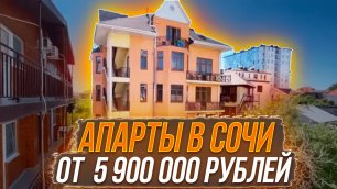 Апартаменты в Сочи от 5 900 000 рублей !!! Ремонт