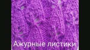 "Ажурные листики". Вязание с нуля. Узоры спицами. Ажурные спицами. Вяжем вместе..mp4