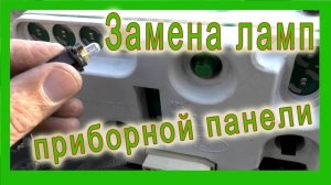 Замена лампочек приборной панели Ваз 2114 2115
