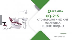 Стоматологическая установка CQ-215 нижняя подача
