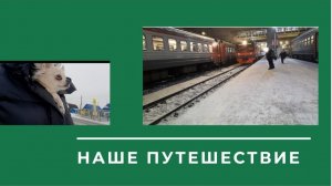 Наше мини-путешествие.