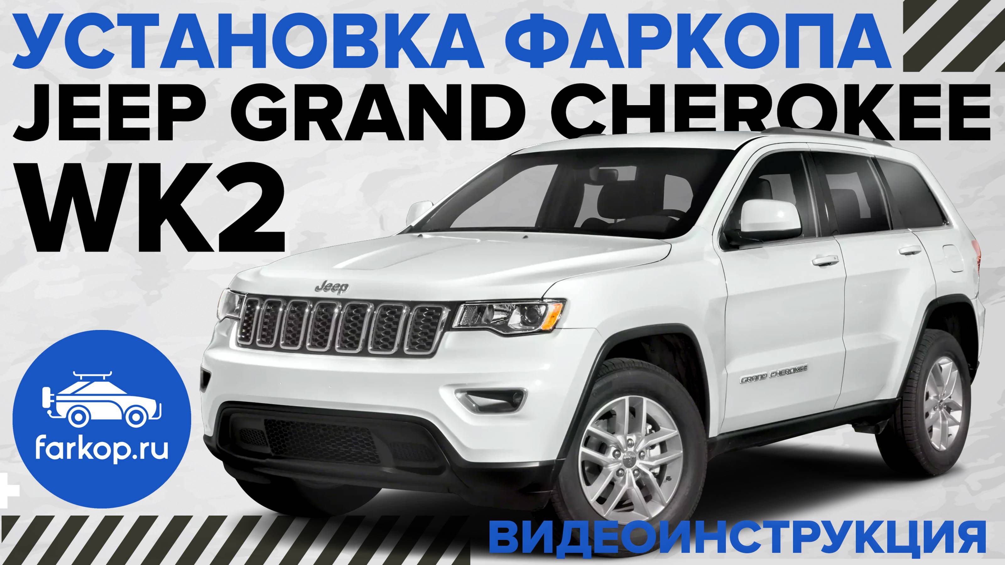Обзор фаркопов и установка на Jeep Grand Cherokee WK2. Американский квадрат с антистуком TowRus